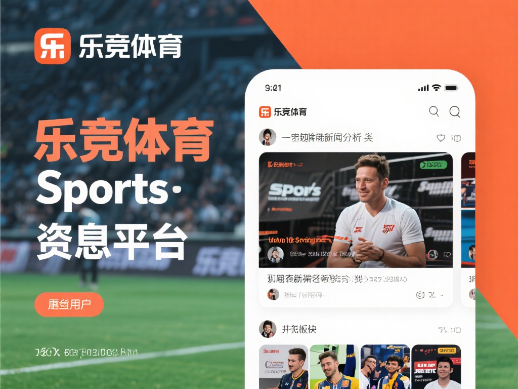 乐竞体育Sports不仅仅是一个信息平台，更是一个