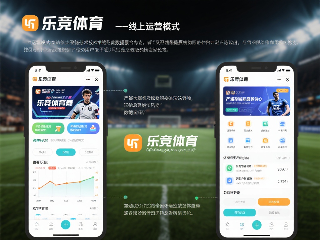 一、乐竞体育的运营模式解析
乐竞体育主要以线上体