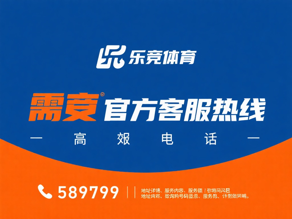 如果您急需联系乐竞体育，拨打官方客服热线是一个高效