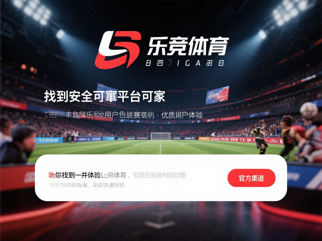 对于热爱体育赛事和竞技娱乐的用户来说，找到一个安全